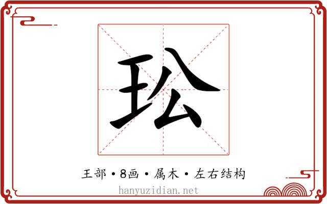 玜 玜