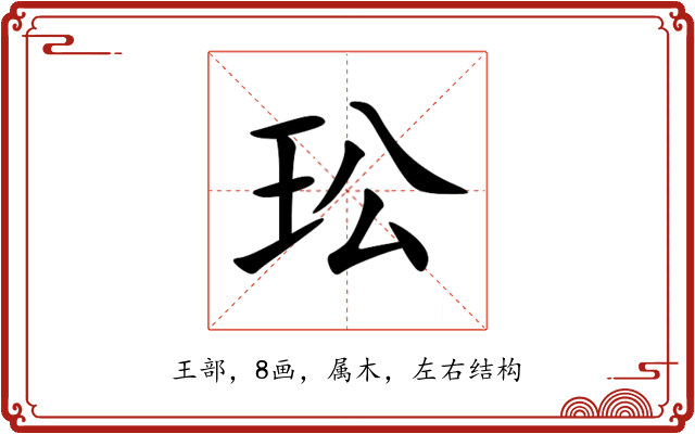 玜 玜