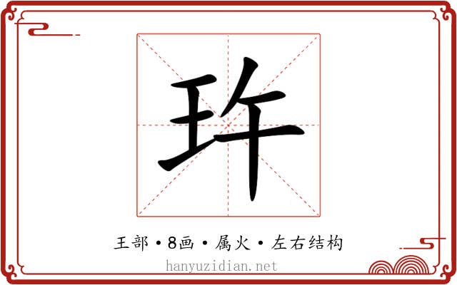 玝 玝
