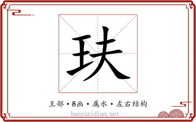 玞 玞