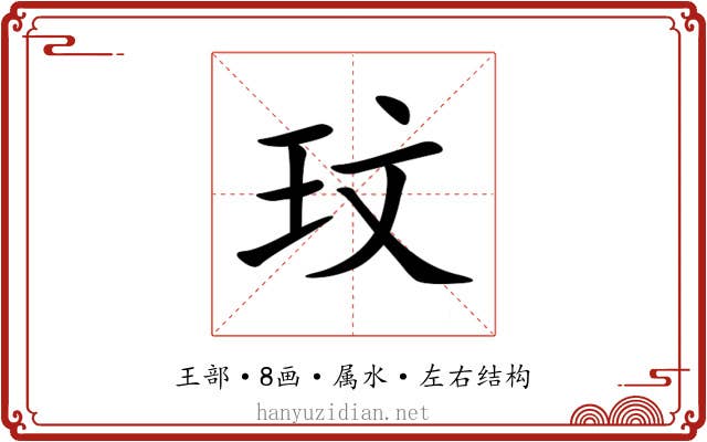 玟
