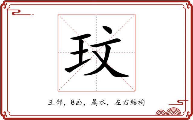 玟 玟