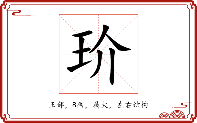 玠 玠