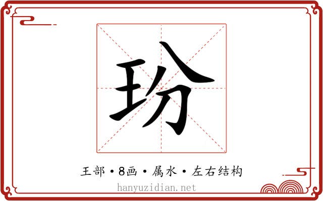 玢 玢