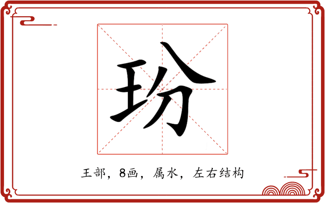 玢 玢