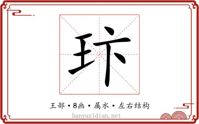 玣 玣