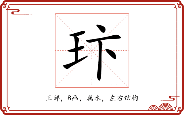 玣