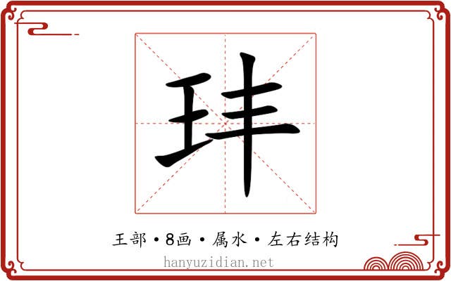 玤 玤