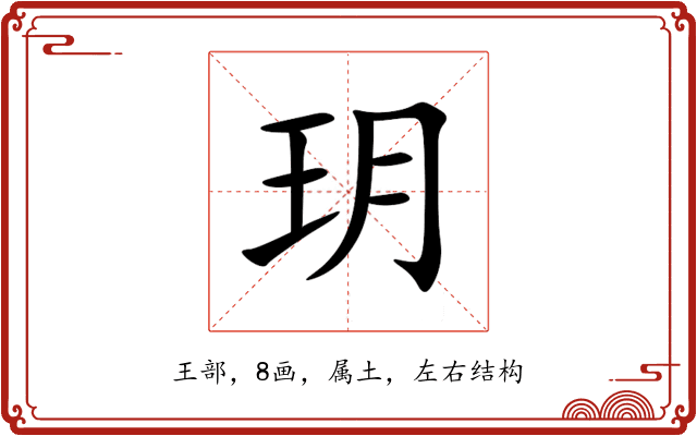 玥 玥