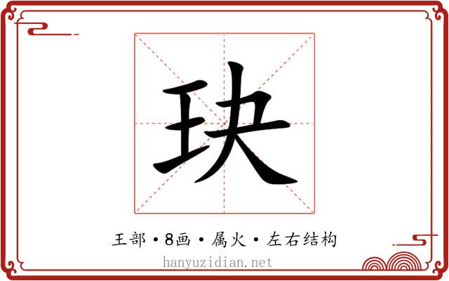 玦 玦