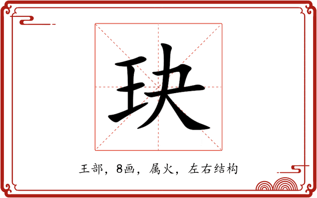 玦 玦