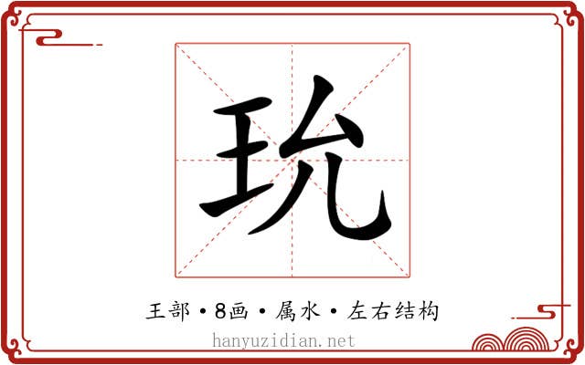 玧 玧