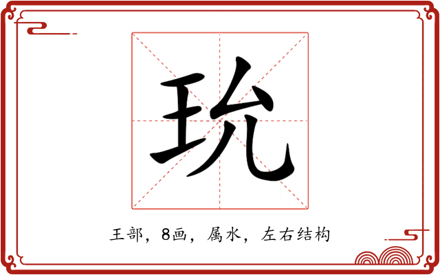 玧 玧
