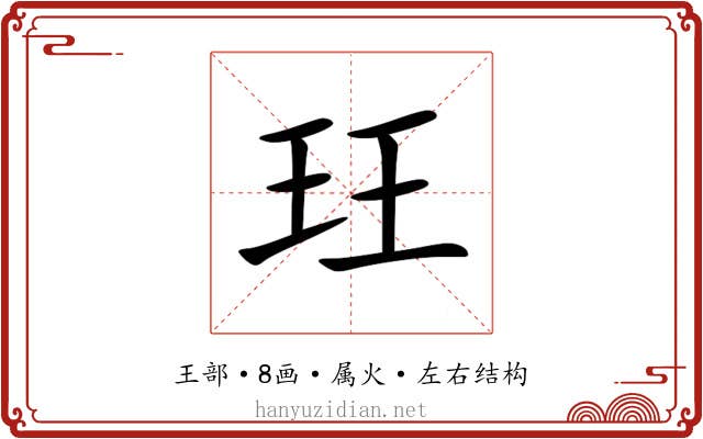 玨