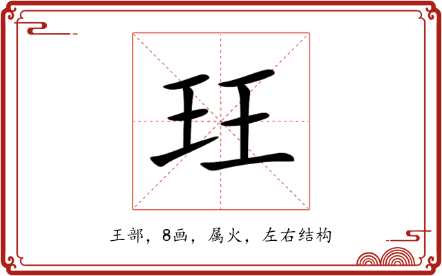 玨 玨