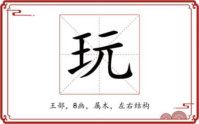 玩 玩