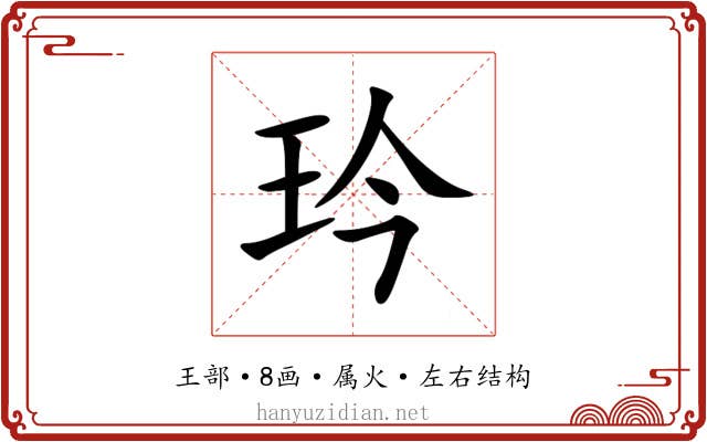 玪 玪