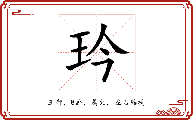 玪 玪