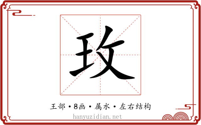 玫 玫