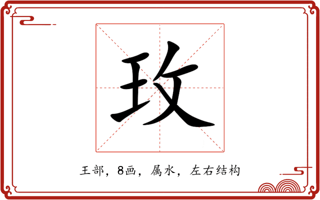 玫 玫