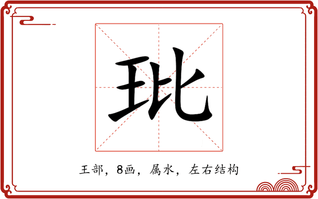 玭 玭