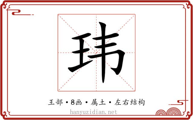 玮