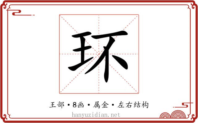 环 环