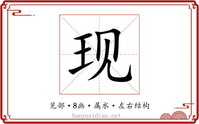 现 现