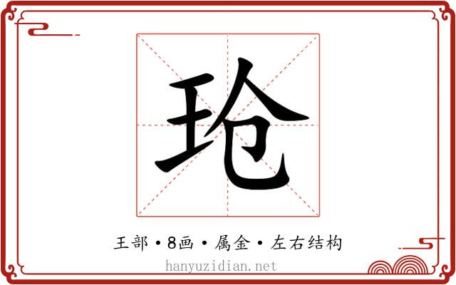 玱 玱