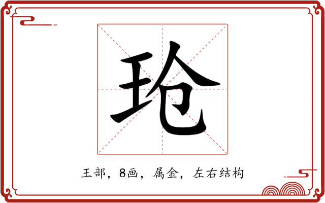 玱 玱