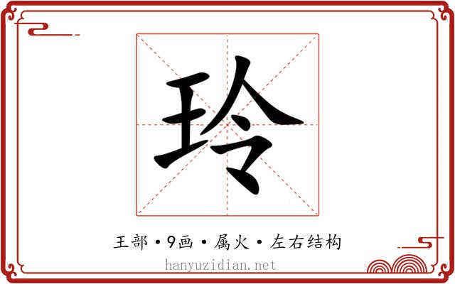玲 玲