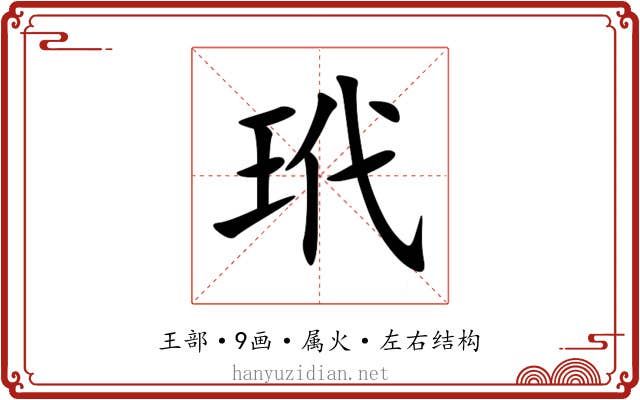 玳 玳