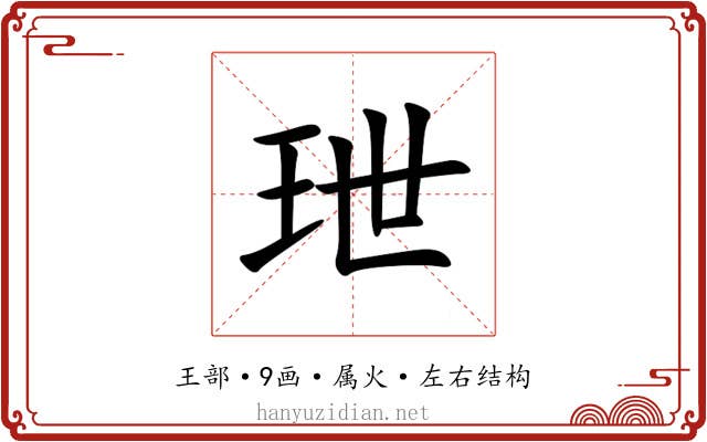 玴 玴