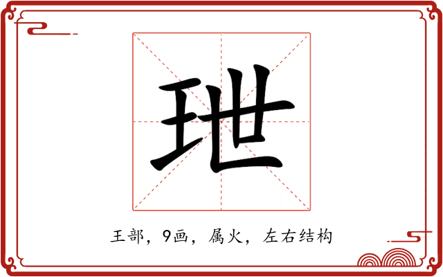 玴 玴