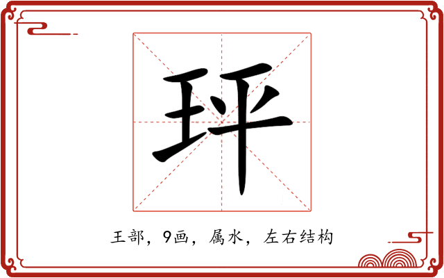 玶 玶
