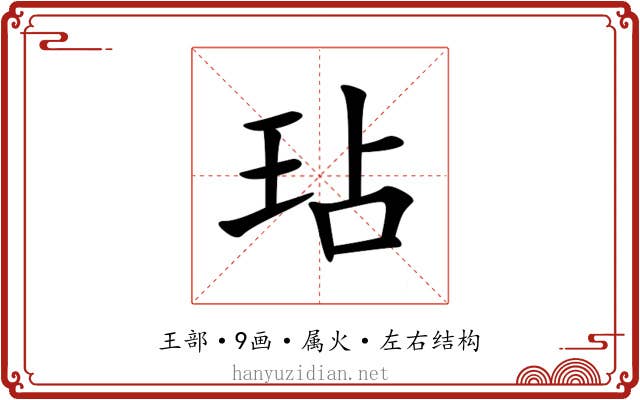 玷 玷