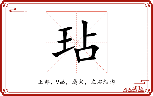 玷 玷