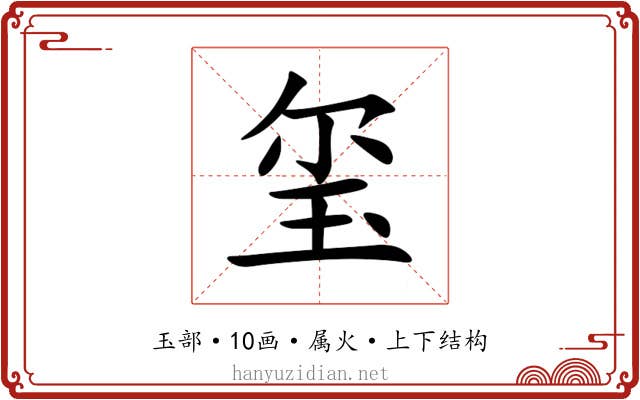 玺 玺