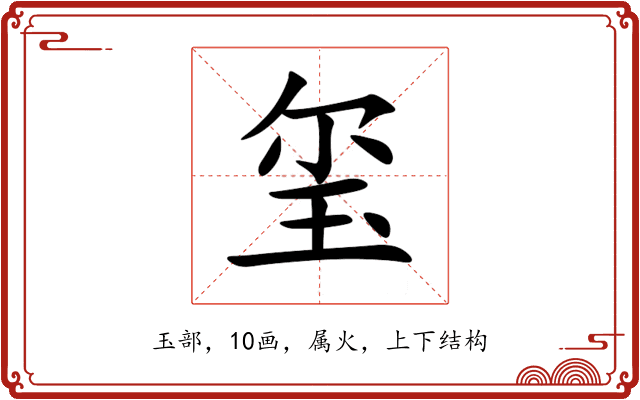 玺 玺