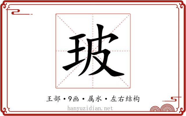 玻