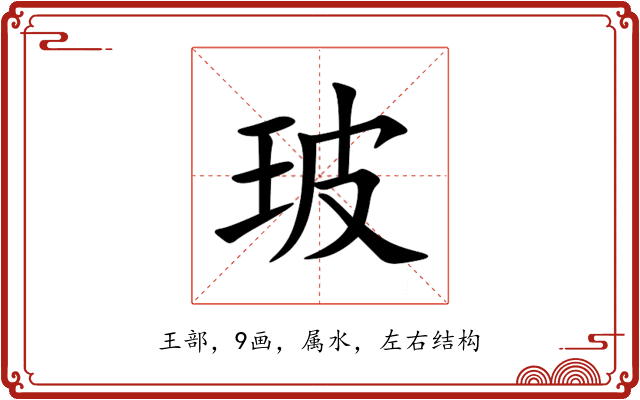 玻 玻