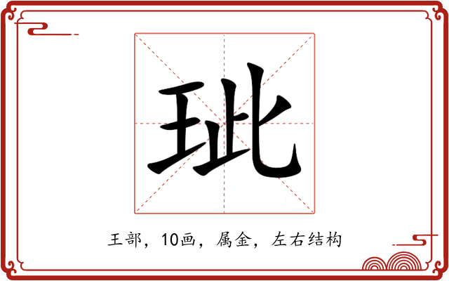 玼 玼