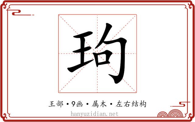 玽 玽