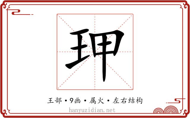 玾 玾