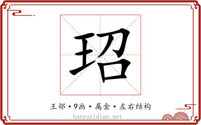 玿 玿