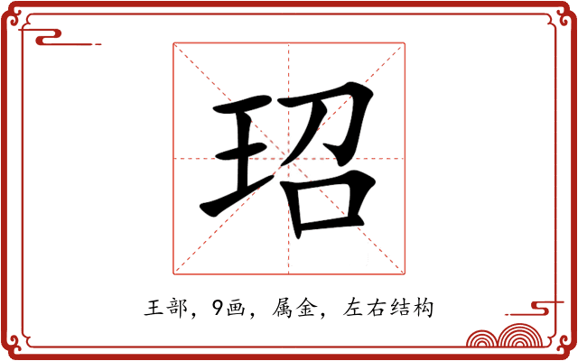 玿 玿