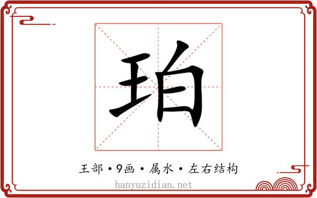 珀 珀