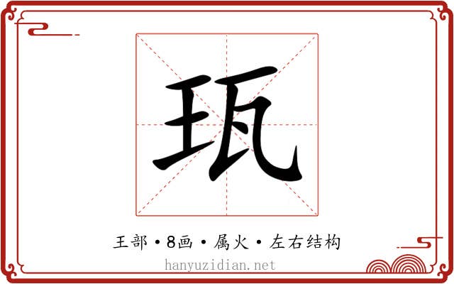 珁 珁