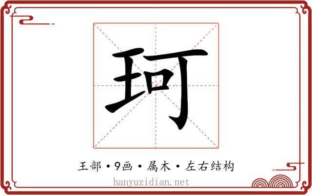 珂 珂