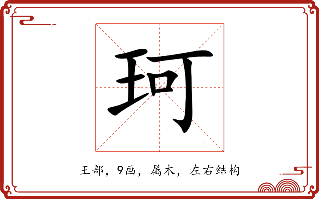 珂 珂